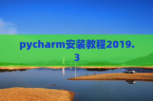 pycharm安装教程2019.3
