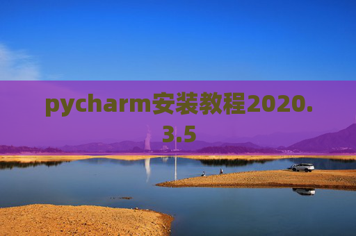 pycharm安装教程2020.3.5